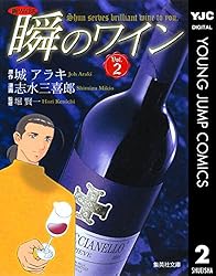新ソムリエ 瞬のワイン 1 (ヤングジャンプコミックスDIGITAL) | 城