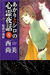 Amazon.co.jp: あかりとシロの心霊夜話 23巻 (ミステリーブラン) eBook