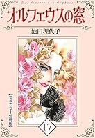 オルフェウスの窓【セミカラー分冊版】 (全18巻) Kindle版