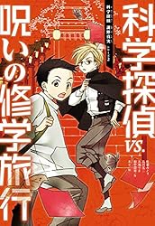 Amazon.co.jp: 科学探偵 謎野真実シリーズ（14） 科学探偵vs.不死身の
