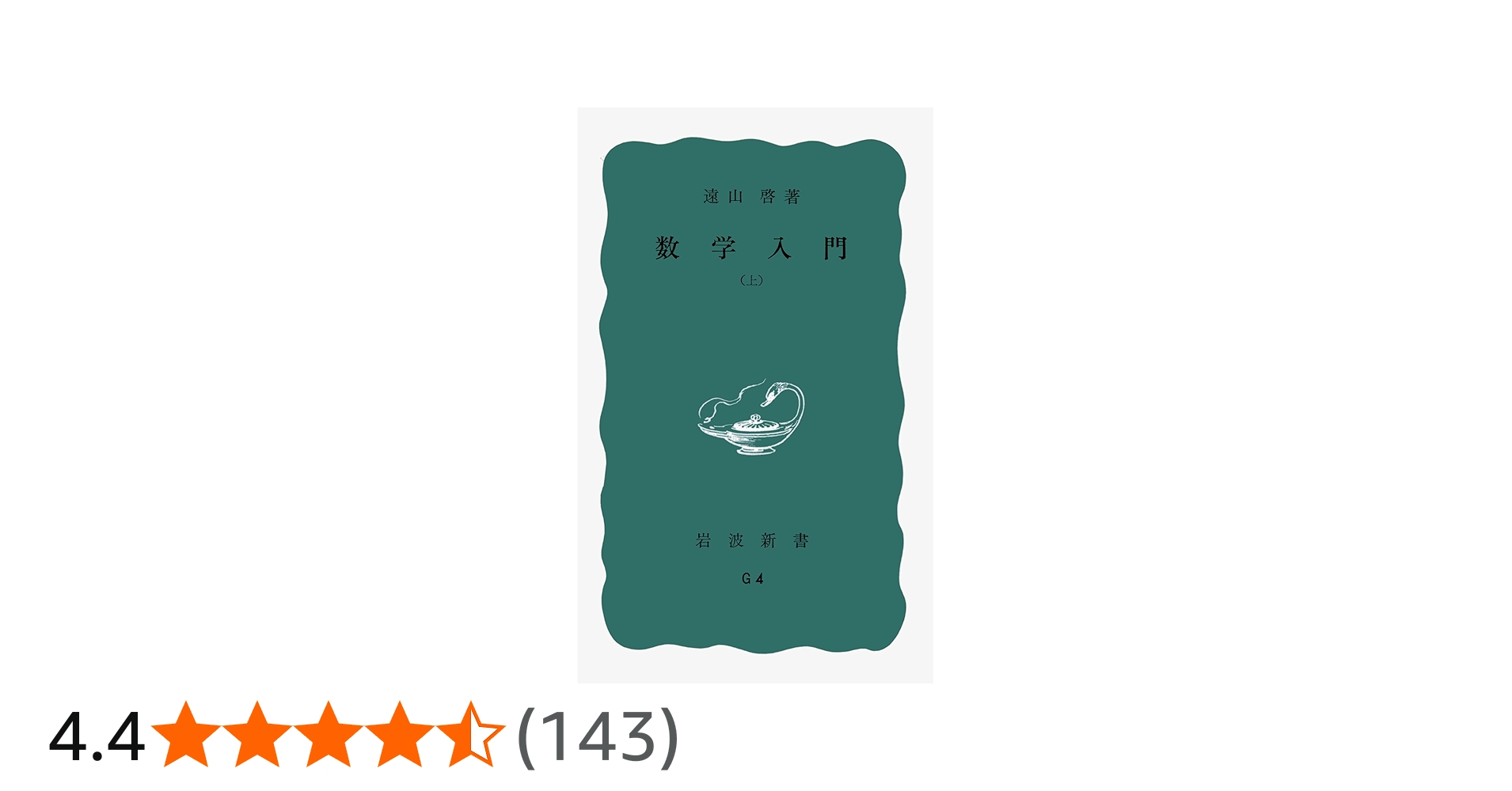 数学入門 上 (岩波新書 青版 363) | 遠山 啓 |本 | 通販 | Amazon