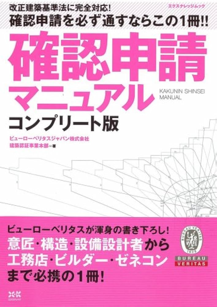 Amazon.co.jp: 確認申請マニュアル コンプリート版―改正建築基準法に