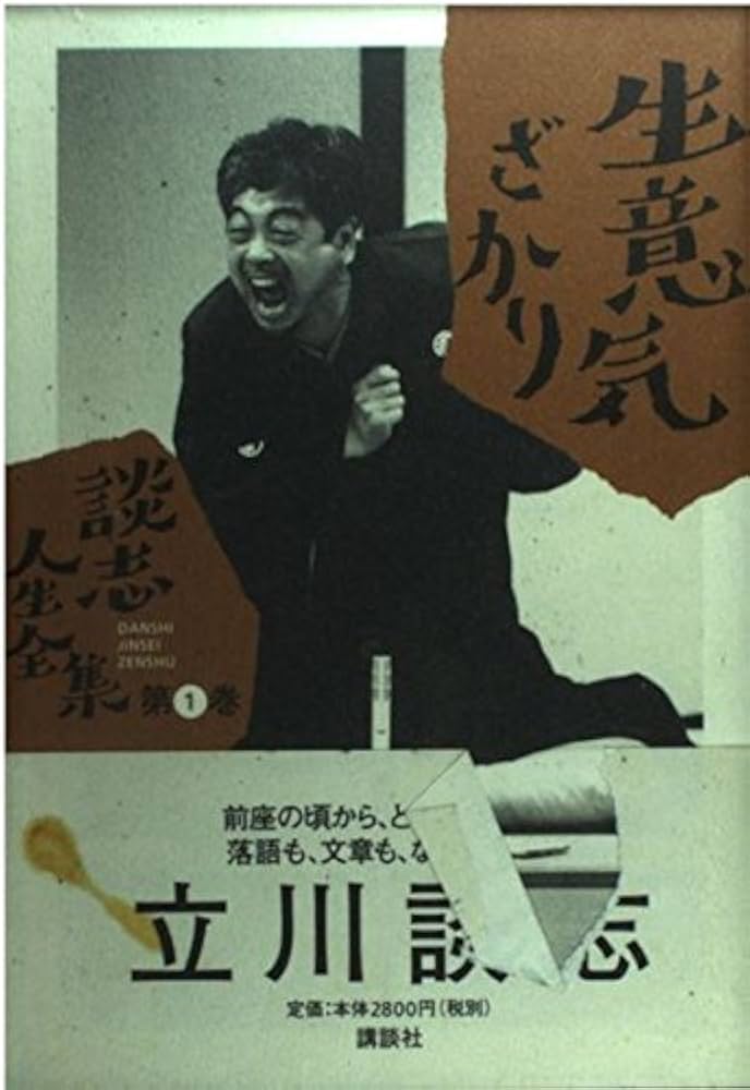 談志人生全集 第1巻 | 立川 談志 |本 | 通販 | Amazon