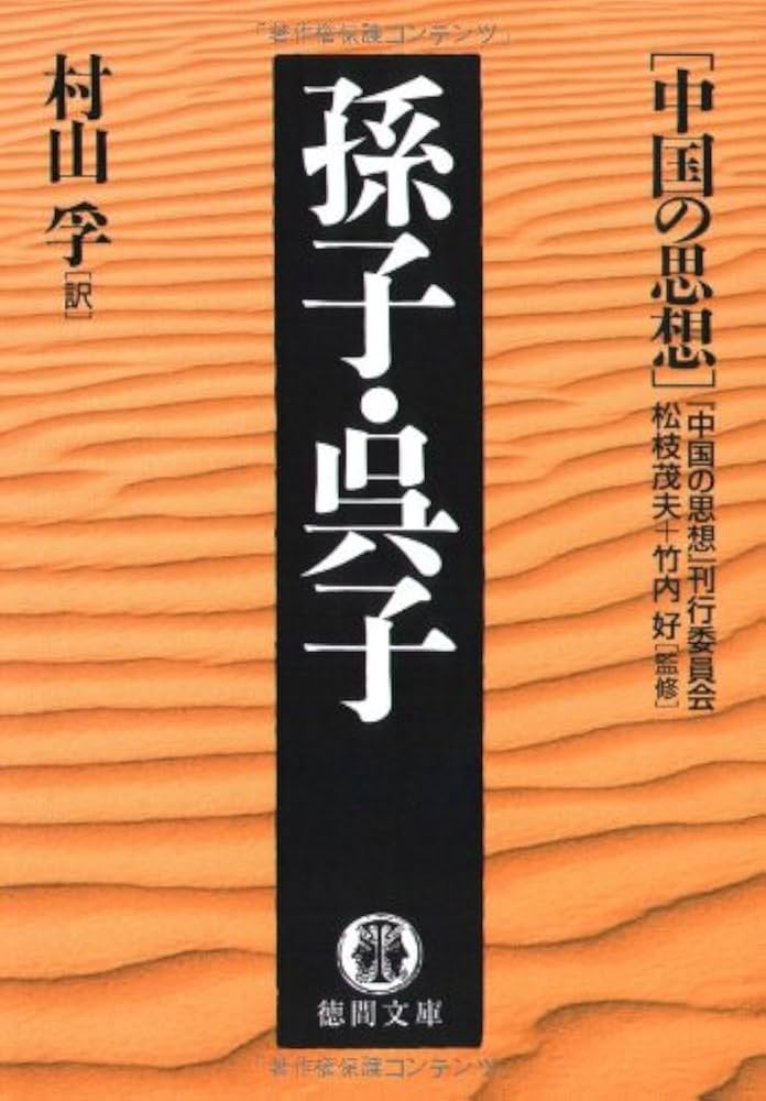 中国の思想 孫子・呉子 (徳間文庫 ち 7-7 中国の思想) | 『中国の思想