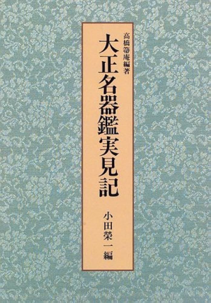 Amazon.co.jp: 大正名器鑑実見記 : 高橋 箒庵, 小田 榮一: 本
