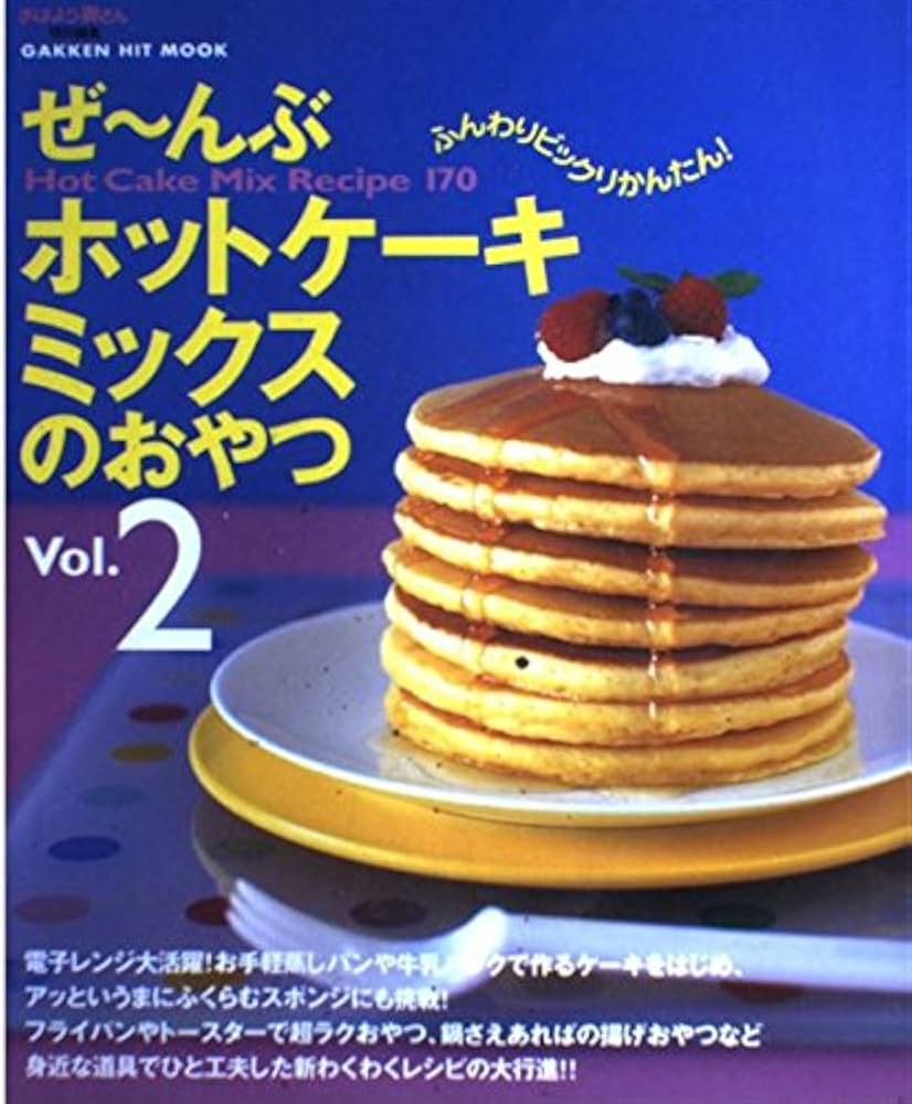Amazon.co.jp: ぜ~んぶホットケ-キミックスのおやつ: Hot cake mix