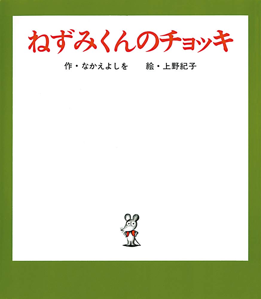 Amazon.co.jp: ねずみくんのチョッキ (ねずみくんの絵本 1) : なかえ