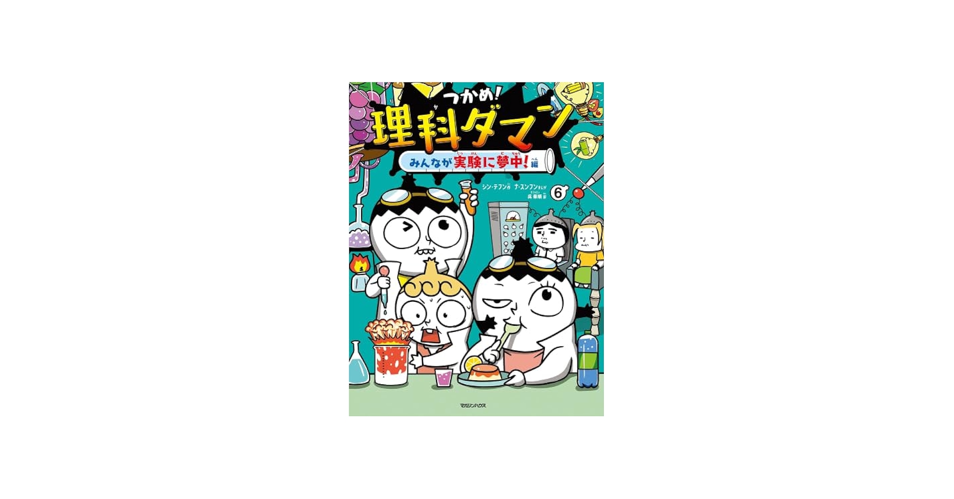Amazon.co.jp: つかめ! 理科ダマン 全6冊セット (マガジンハウス) : 本