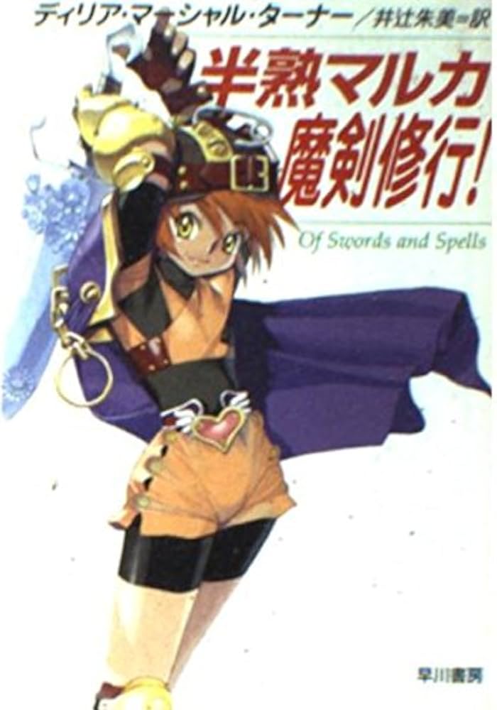 半熟マルカ魔剣修行 (ハヤカワ文庫 FT タ 4-1) | ディリア・マーシャル