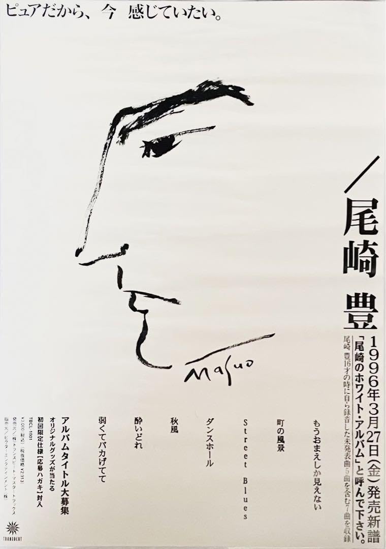 Amazon.co.jp: レア 尾崎豊 ホワイトアルバム 1996 告知ポスター B2