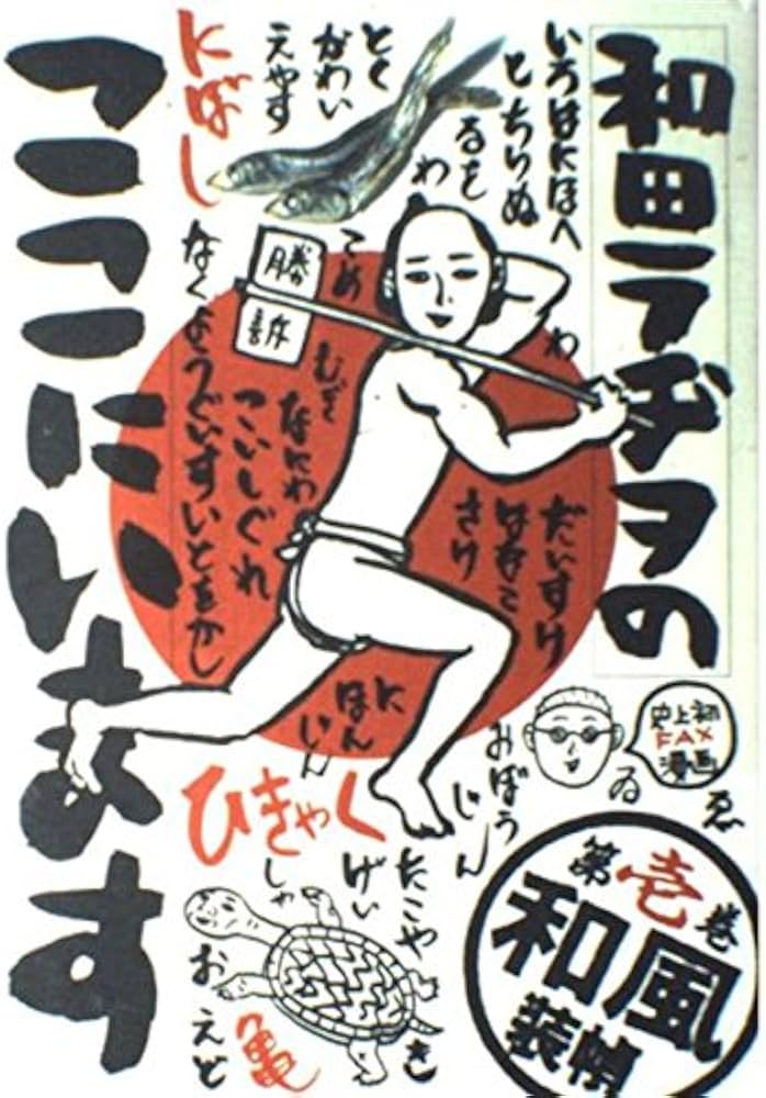 和田ラヂヲのここにいます 第1巻 (ヤングジャンプコミックス) | 和田