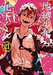 Amazon.co.jp: 地縛少年 花子くん 14巻 (デジタル版Gファンタジー