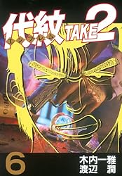 代紋＜エンブレム＞TAKE2（62） (ヤングマガジンコミックス