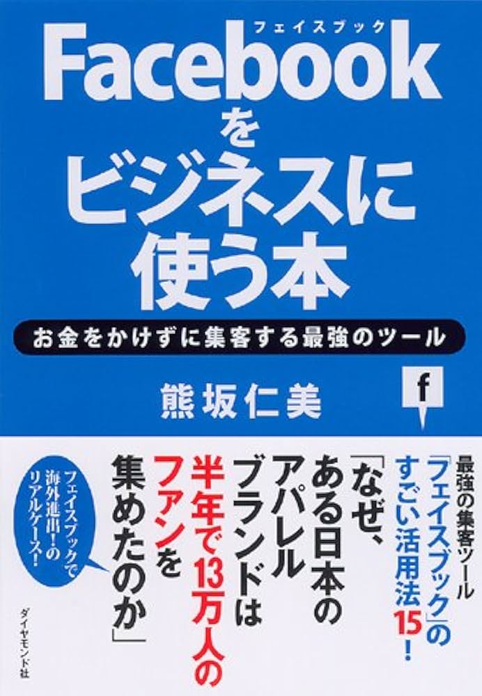 Facebookをビジネスに使う本 | 熊坂 仁美 |本 | 通販 | Amazon