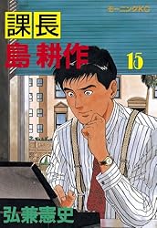 課長 島耕作（15） (モーニングコミックス) | 弘兼憲史 | 青年マンガ