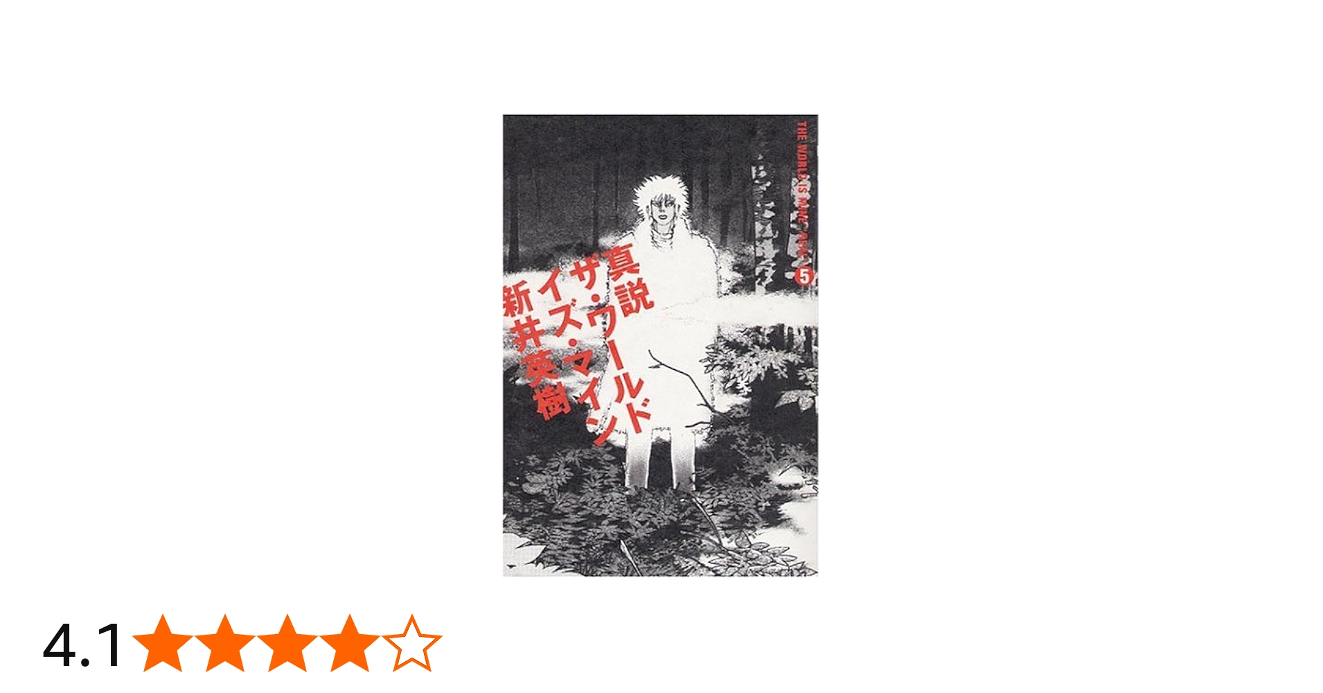 真説 ザ・ワールド・イズ・マイン5巻 | 新井 英樹 |本 | 通販 | Amazon