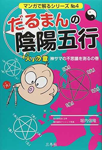 だるまんの陰陽五行「火」の章 神サマの不思議を測るの巻 4巻』｜感想