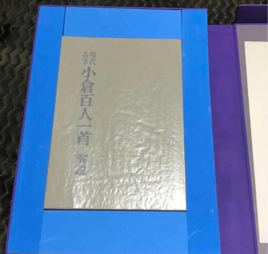 豪華額装版 現代名筆小倉百人一首 毎日新聞社
