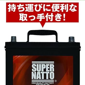 Amazon | SUPER NATTO （スーパーナット）自動車用バッテリー（充電