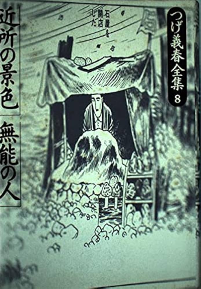 つげ義春全集 8 | つげ 義春 |本 | 通販 | Amazon