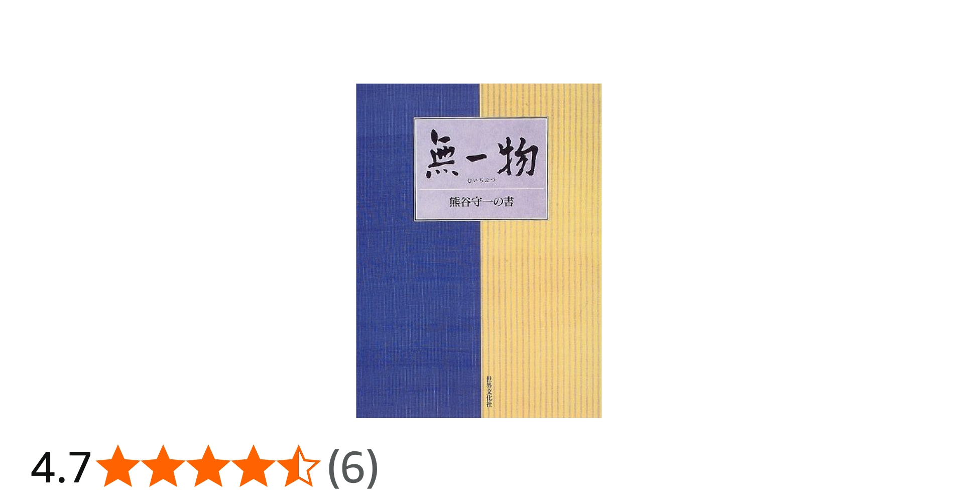 無一物―熊谷守一の書 | 守一, 熊谷 |本 | 通販 | Amazon