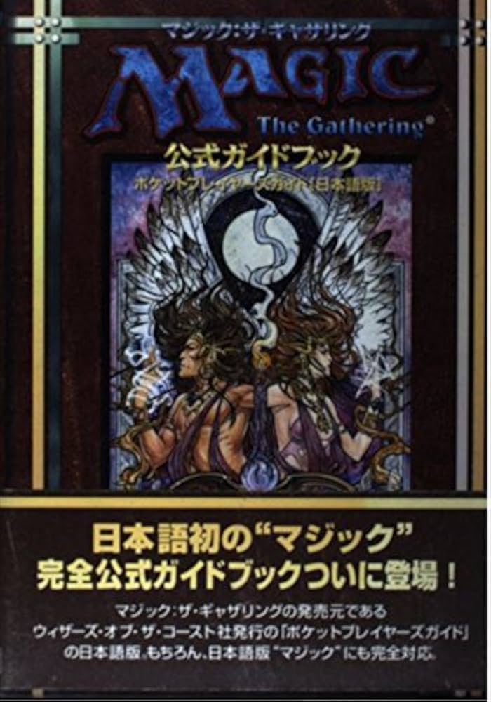 マジック:ザ・ギャザリング公式ガイドブック: ポケットプレイヤ