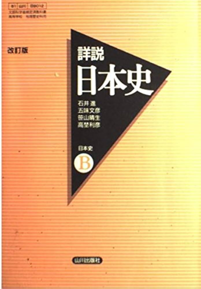 Amazon.co.jp: 詳説日本史B : 石井 進, 五味 文彦, 笹山 晴生, 高埜