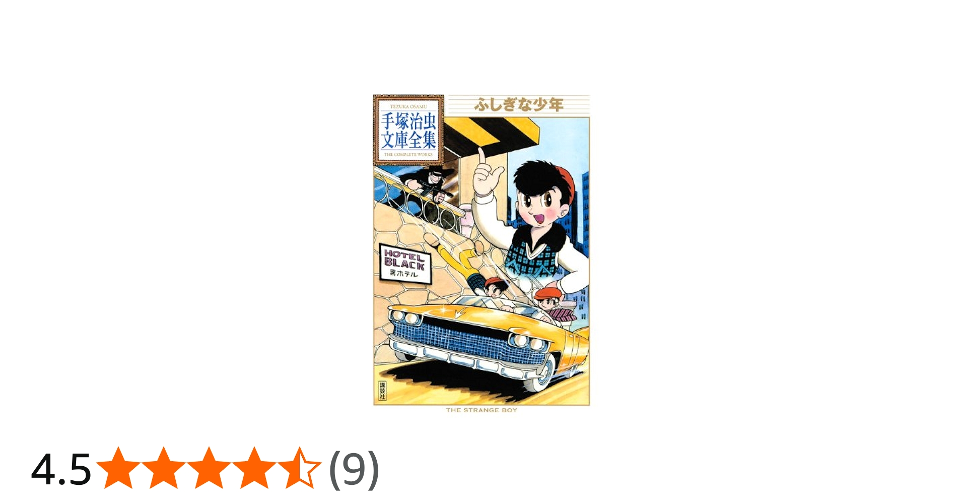 ふしぎな少年 (手塚治虫文庫全集 BT 89) | 手塚 治虫 |本 | 通販 | Amazon