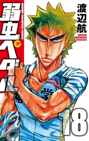 Amazon.co.jp: 弱虫ペダル (34) (少年チャンピオン・コミックス