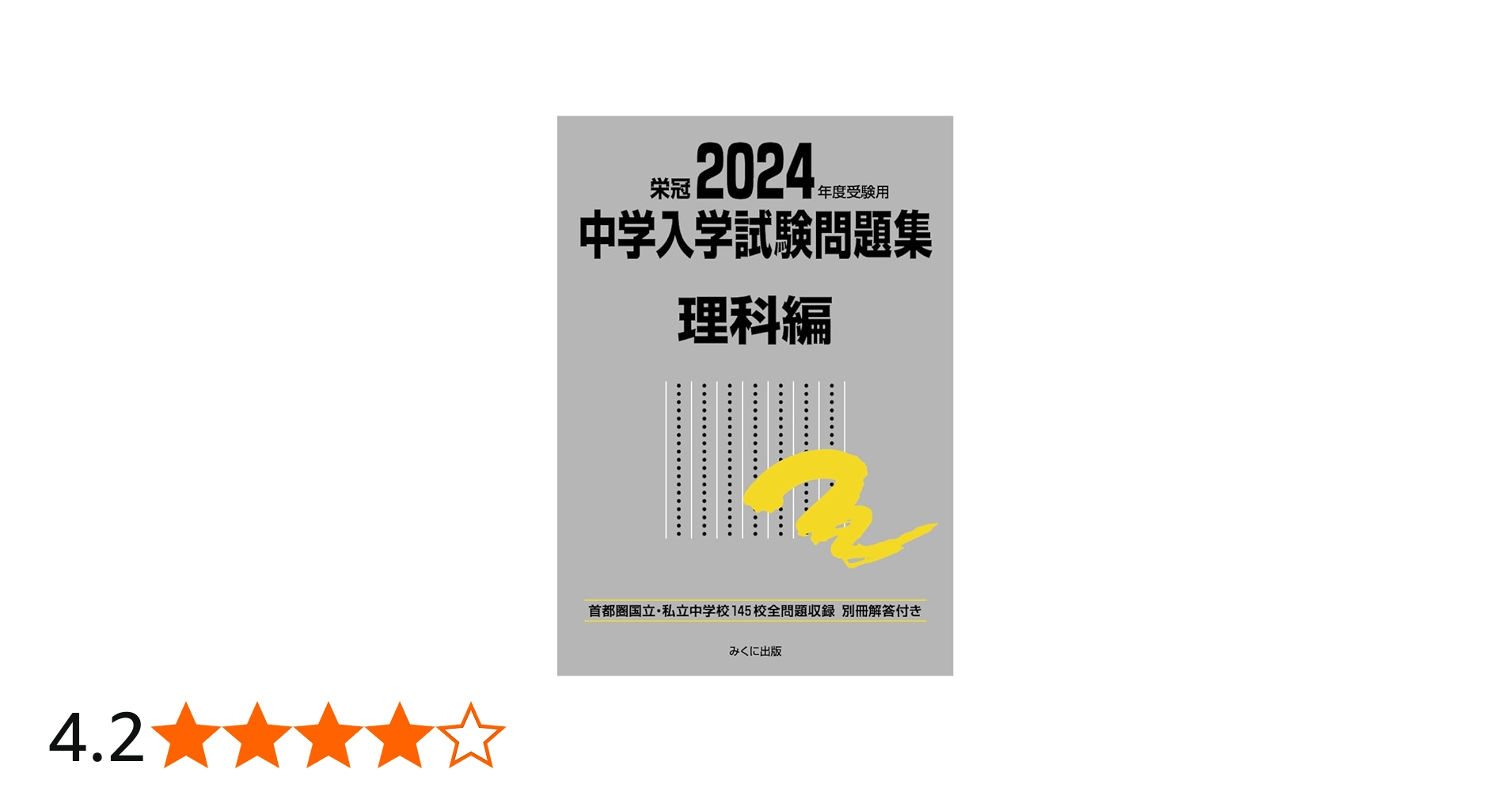 2024年度受験用 中学入学試験問題集 理科編 (中学入学試験問題集
