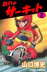 おれのサーキット 4 (マンガの金字塔) | 山口 博史 | マンガ | Kindle