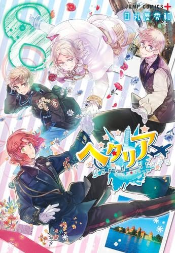 ヘタリアWorld☆Stars コミック 1-8巻セット (集英社) | 日丸屋秀和