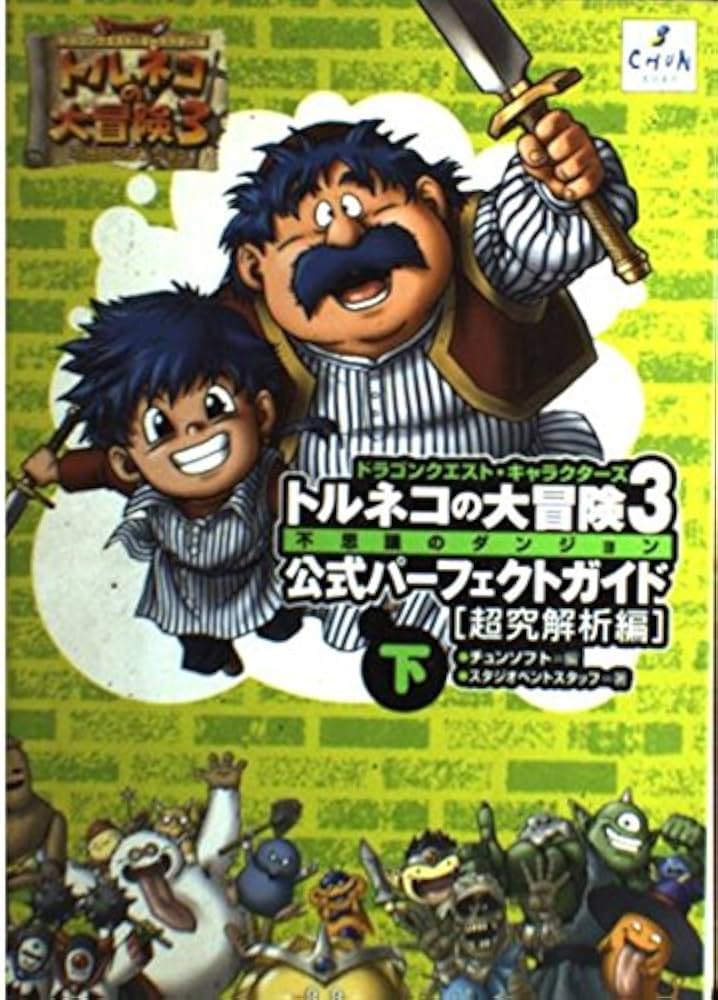 トルネコの大冒険3公式パーフェクトガイド 下 超究解析編
