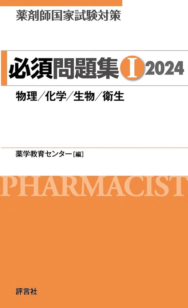 薬剤師国家試験対策 必須問題集I 2024 | 薬学教育センター |本 | 通販