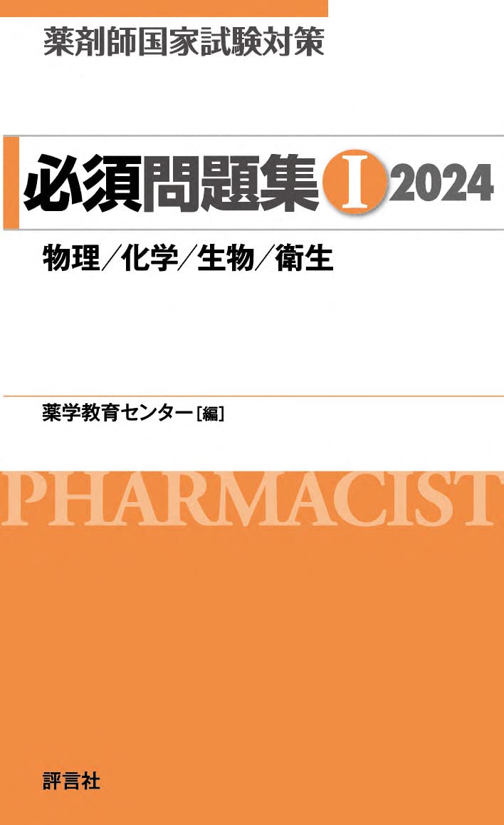 薬剤師国家試験対策 必須問題集I 2024 | 薬学教育センター |本 | 通販