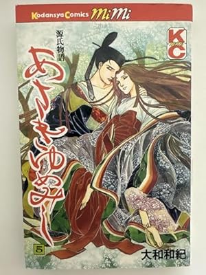 あさきゆめみし 1: 源氏物語 (講談社コミックスミミ 960) | 大和 和紀