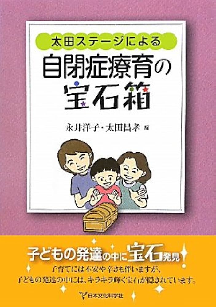 Amazon.co.jp: 太田ステージによる自閉症療育の宝石箱 : 永井 洋子
