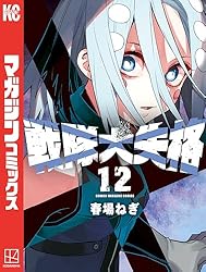 Amazon.co.jp: 戦隊大失格（16） (週刊少年マガジンコミックス) 電子