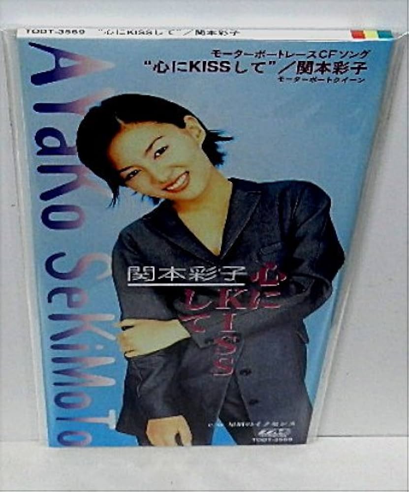 関本彩子 8センチシングル8cmCDS短冊 モーターボートレース 心にキスして