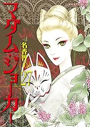 Amazon.co.jp: マダム・ジョーカー ： 1 (ジュールコミックス) 電子
