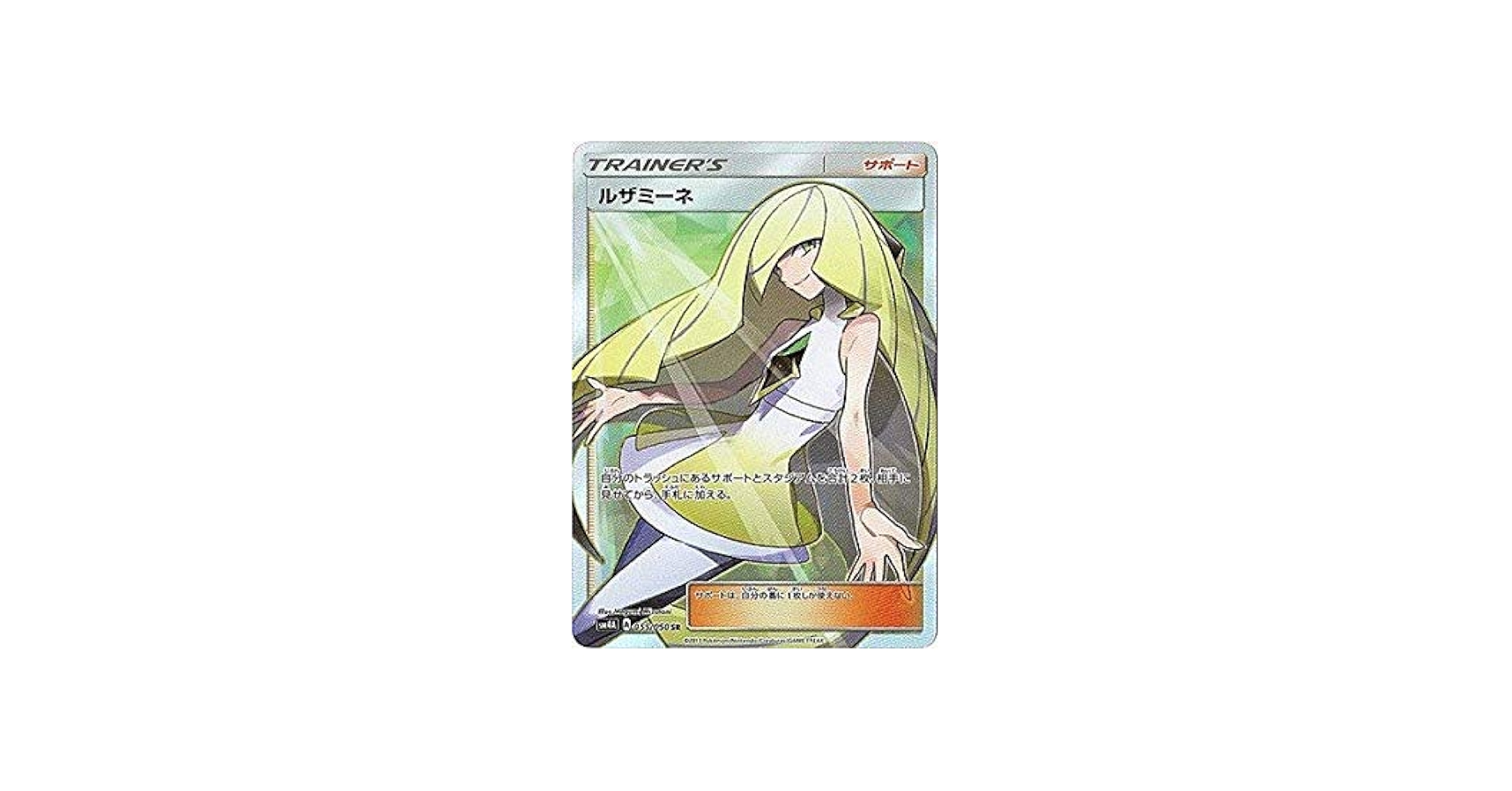 Amazon.co.jp: ポケモンカードゲーム/PK-SM4A-055 ルザミーネ SR : ホビー