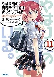 Amazon.co.jp: やはり俺の青春ラブコメはまちがっている。6 (ガガガ
