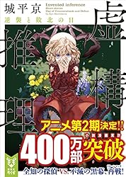 Amazon.co.jp: 虚構推理 (講談社タイガ) 電子書籍: 城平京, 片瀬茶柴