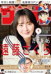 週刊少年サンデー 2025年41号（2025年9月10日発売号） [雑誌] | 週刊