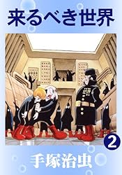 来るべき世界 1 | 手塚治虫 | マンガ | Kindleストア | Amazon