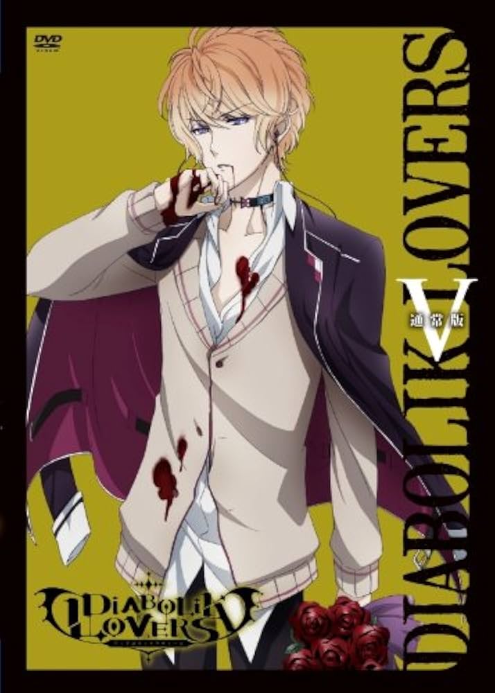 Amazon.co.jp: アニメ 「 DIABOLIK LOVERS 」 通常版 V [DVD] : 末柄