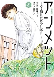 アンメット（17） ーある脳外科医の日記ー (モーニングコミックス