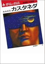 Amazon.co.jp: Carlos Castaneda: 本