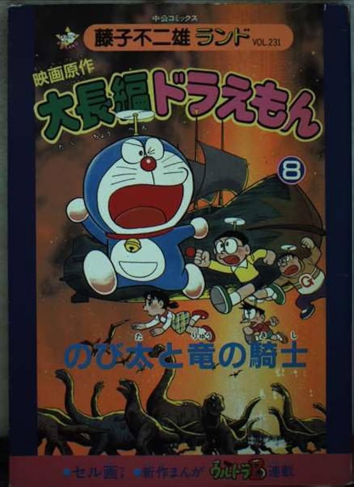Amazon.co.jp: 大長編ドラえもん 8 (中公コミックス 藤子不二雄ランド