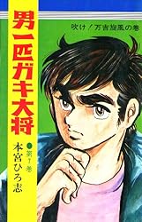 男一匹ガキ大将 第20巻 | 本宮ひろ志 | マンガ | Kindleストア | Amazon
